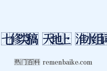 七修类稿·天地上·淮水组词是什么意思的图片